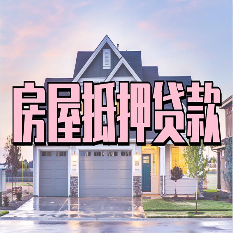 墨江重庆抵押贷款办理流程及申请条件