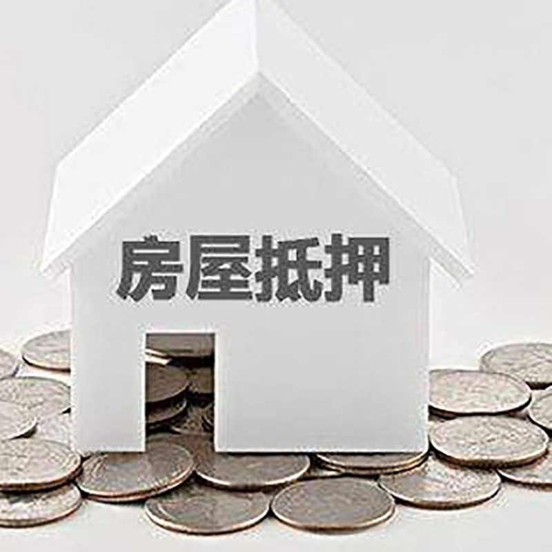 墨江房产抵押贷款条件|按揭房抵押贷款|房子抵押贷款
