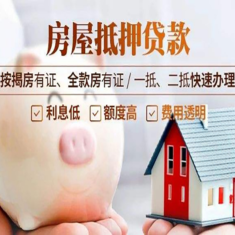 墨江房子抵押贷款时间|房产抵押贷款|放款快,期间长