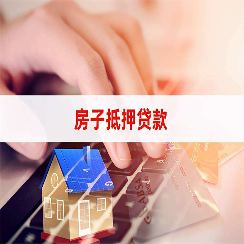 墨江房屋抵押贷款资料|银行抵押贷款|房产抵押贷款