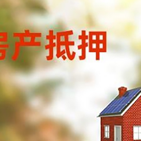墨江房子抵押贷款什么时候下款?