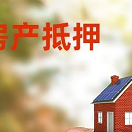 墨江房屋抵押贷款二次抵押一定要满足条件