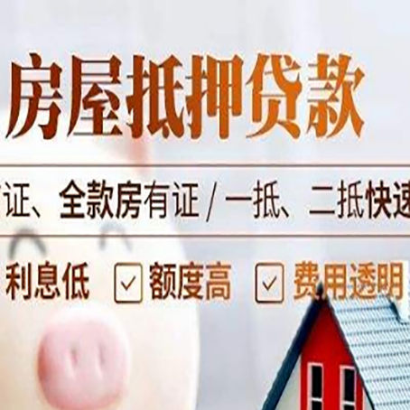墨江房屋抵押贷款的几大误区你中了吗？