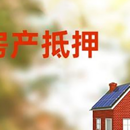 墨江房子抵押贷款有哪些流程？