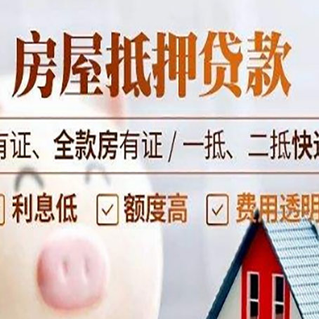 墨江房屋抵押贷款需要注意什么呢？