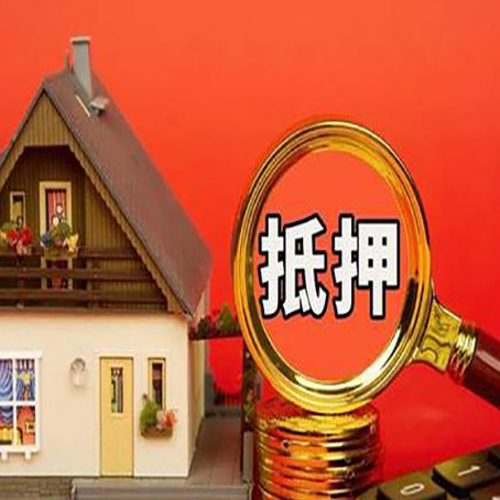 墨江房产抵押贷款有哪些限制