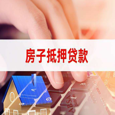 墨江房子抵押贷款怎么办理？