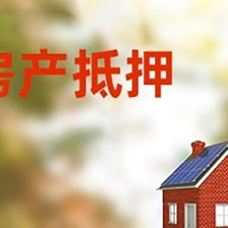墨江房子抵押贷款评估时间要多久?