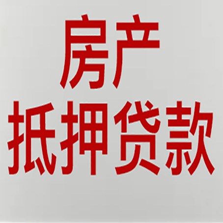 墨江房产二次抵押贷款利率全解析