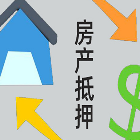 墨江房产二次抵押贷款额度、利率、风险一文说清