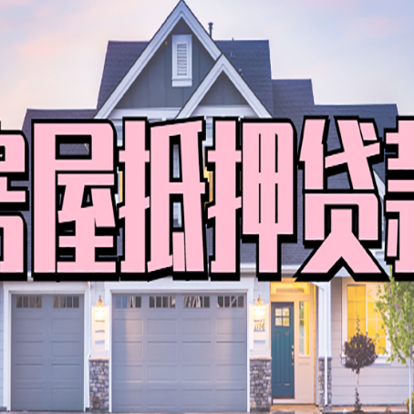 墨江房产抵押贷款全流程办理指南